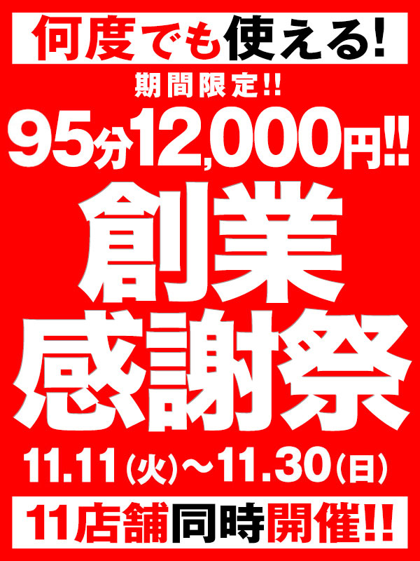 大宮ぽっちゃり風俗 BBW BBWグループ 11店舗同時開催☆創業感謝祭