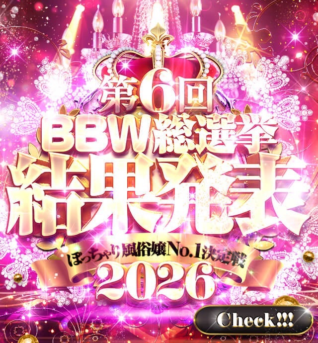 大宮ぽっちゃり風俗 BBW 【2026BBW総選挙】