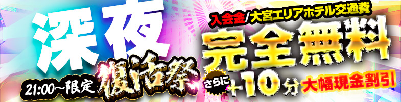 大宮ぽっちゃり風俗 BBW深夜復活祭