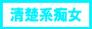 清楚系痴女