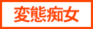変態痴女