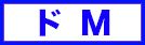 ドM