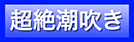 超絶潮吹き