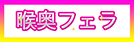 喉奥フェラ