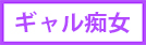 ギャル痴女