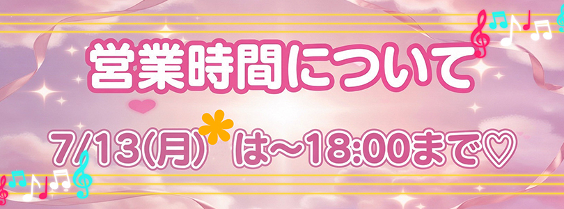 ※7月13日(月)の営業時間についてのお知らせ