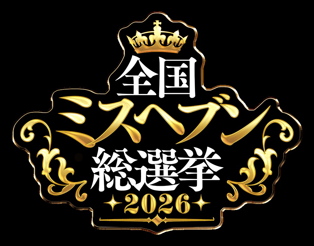 ★ミスヘブン★  2026 『星奈ちゃん　エントリー』