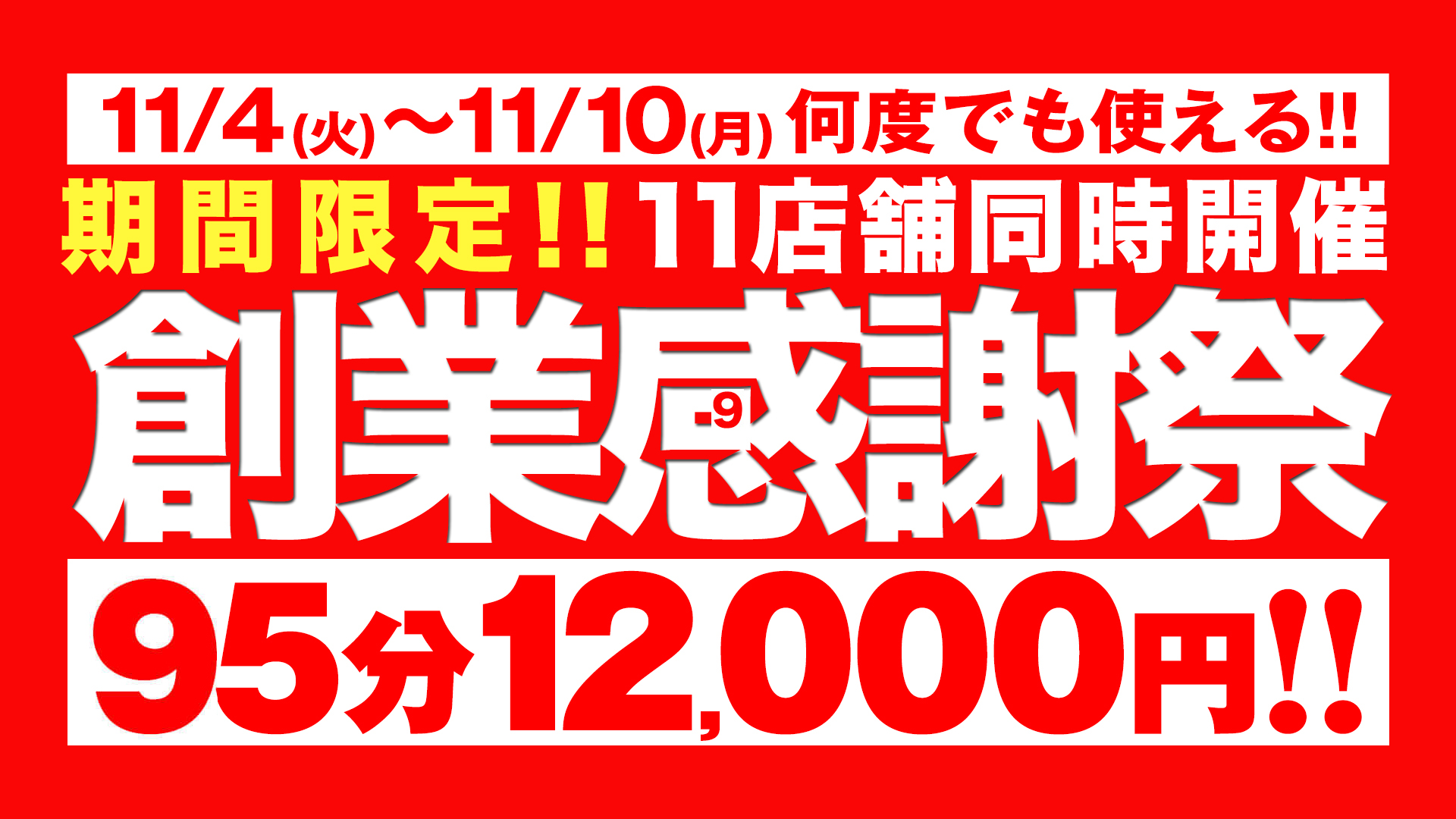 BBWグループ 11店舗同時開催☆創業感謝祭