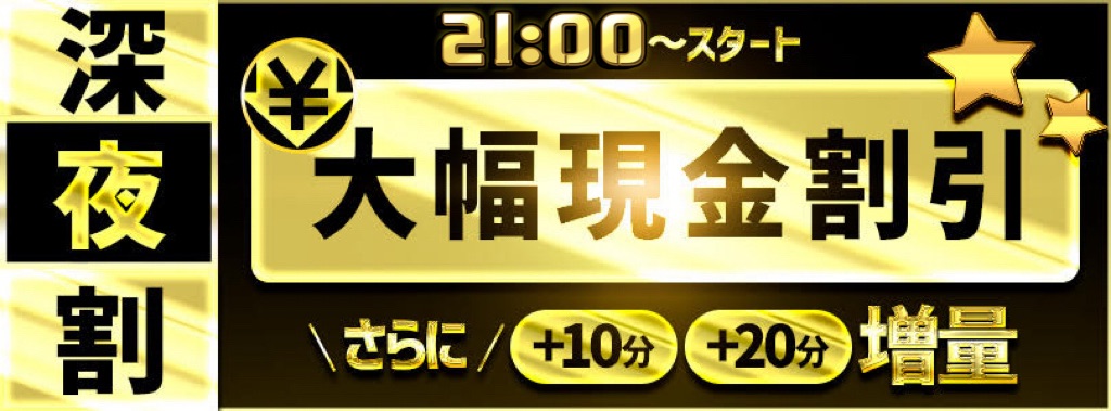 ≪深夜割≫21時からの深夜限定割引き！【大幅現金割引】【+10分,+20分増量】