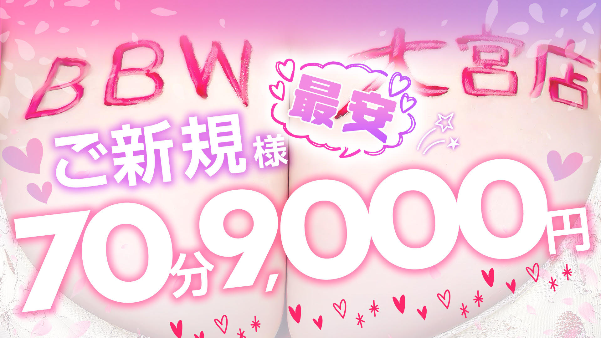 ご新規様限定🔰地域最安70分9,000円🉐