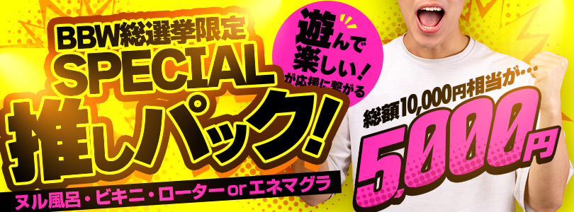 BBW総選挙限定 SPECIAL推しパック