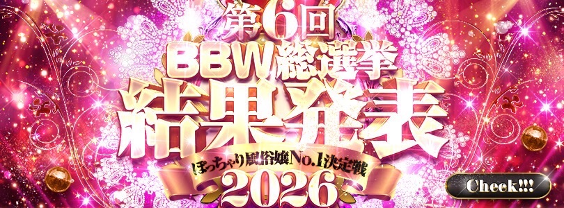 【BBW総選挙2026】👑結果発表👑