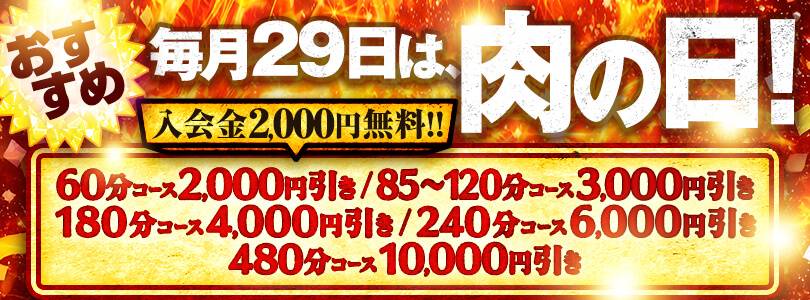 🔥月に1度の超絶現金割引イベント【ニクの日】🔥