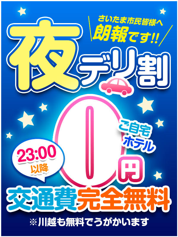 埼玉市民の皆様へ朗報です【交通費完全無料】夜デリ割！