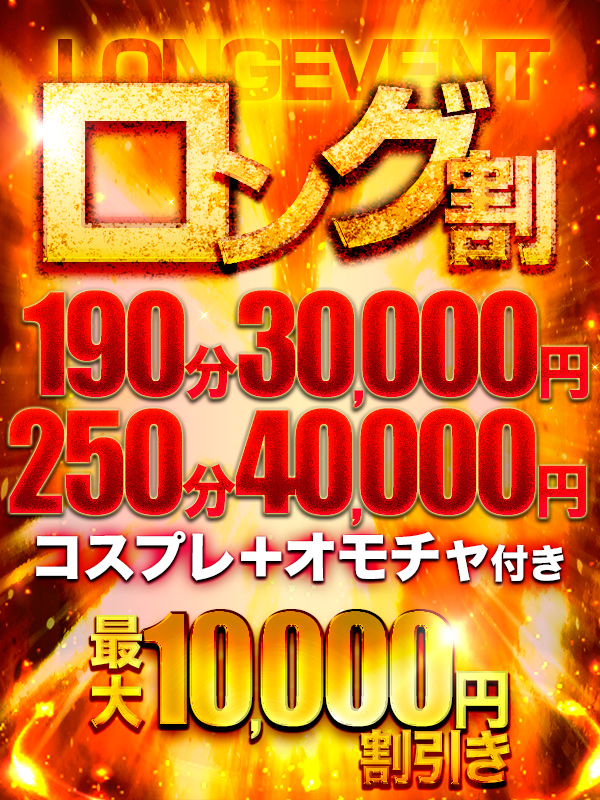 長めのコースをご利用の方必見【ロング割】