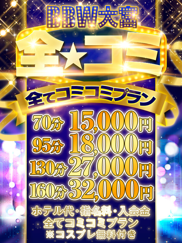 全☆コミ ～お得な安心パック～+10分付き