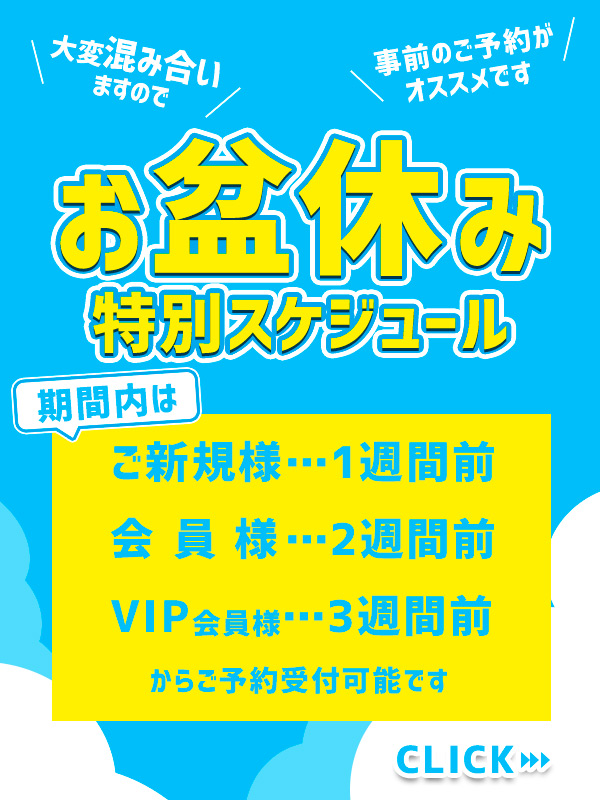 お盆休み特設ページ☆事前予約受付中☆