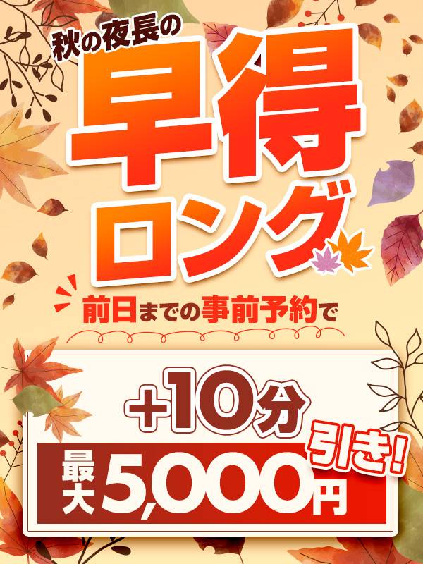 秋限定『早得ロング』事前予約でお得度マシマシ♪