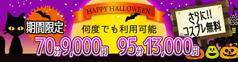 Halloween月間はお得がモリモリな≪Halloween　EVENT≫開催☆