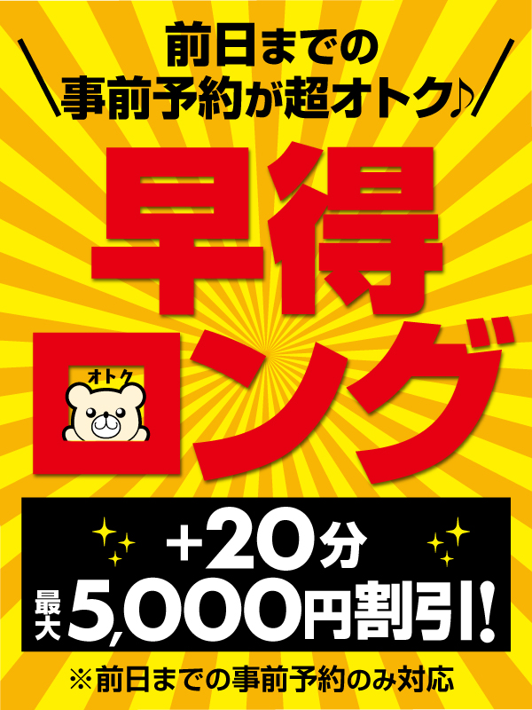 『早得ロング』ロングに遊ぶなら事前予約がオススメ！！