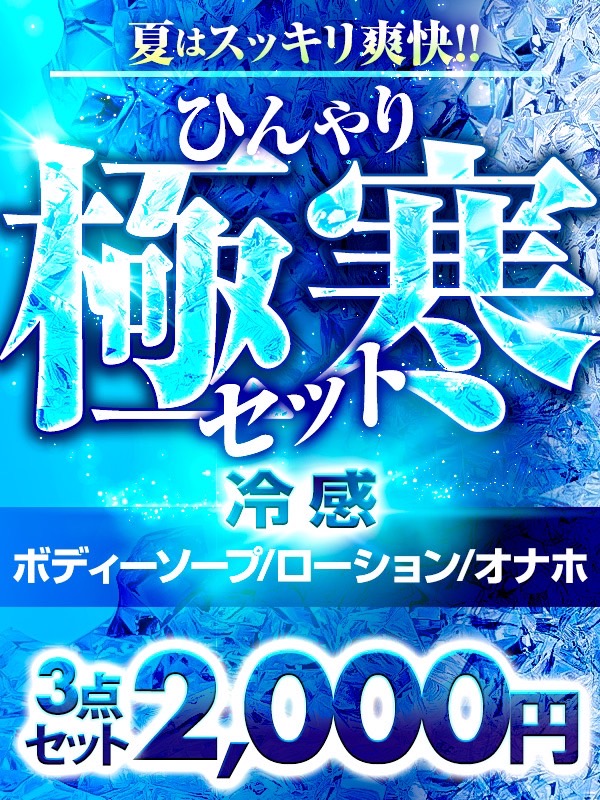 夏はスッキリ爽快‼ ☆極寒セット☆