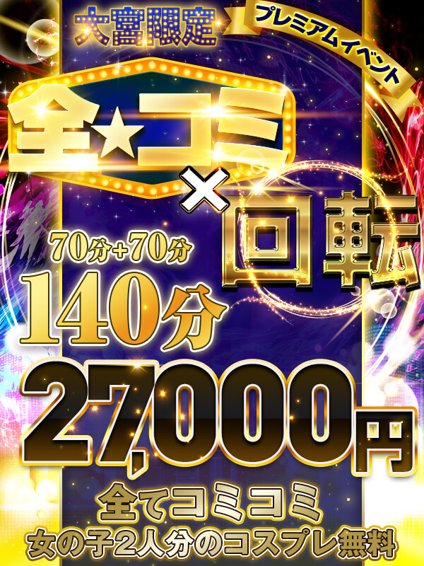 ※禁断の融合※まさに贅沢！70分×2たっぷり≪140分≫全てコミコミの回転プラン♪