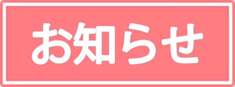 ※本日9月9日(水)の営業時間についてのお知らせ