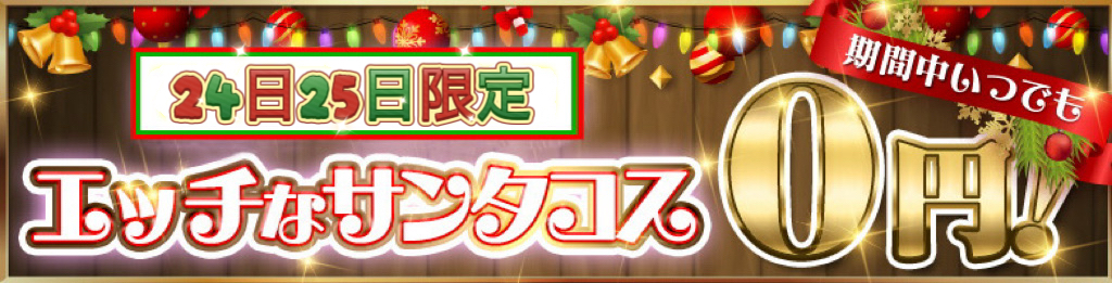 《24、25日限定》エロサンタコス0円セール♪