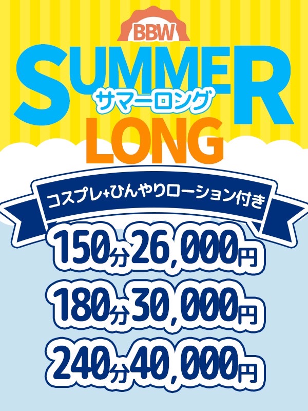 『サマーロング』夏本番はロングにお得に！！夏イベント開催！！