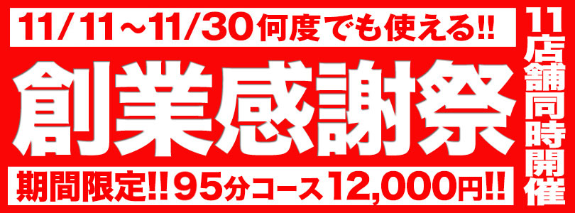 BBWグループ 11店舗同時開催☆創業感謝祭