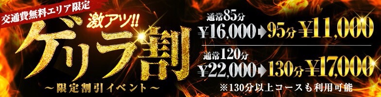 ※※ゲリラ発生※※表示時のみ！！95分⇒11,000円で遊べちゃうのは今だけ!!!!!!