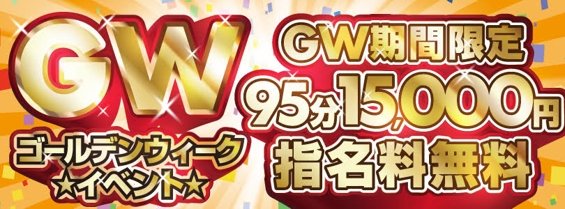 ※4/30～5/6限定　95分【指名料無料】