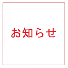 9/21(日)より　営業時間変更のお知らせ