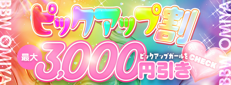 最大3,000円割引＋10分サービ★ピックアップ割★