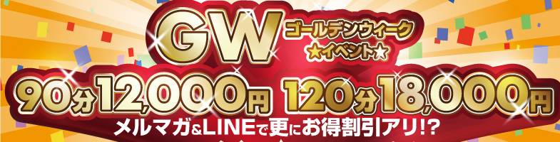【埼玉エリア合同】GW特別イベント♪公式LINE＆メルマガで更なる特典アリ！