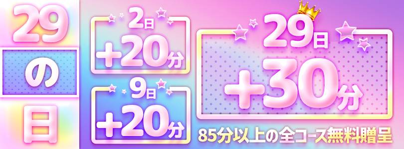 【新29の日】2日と9日もやっちゃうヨ🔥