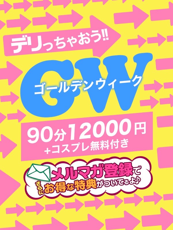 延長決定！GW特別イベント♪メルマガ会員は更に＋10分サービス♪