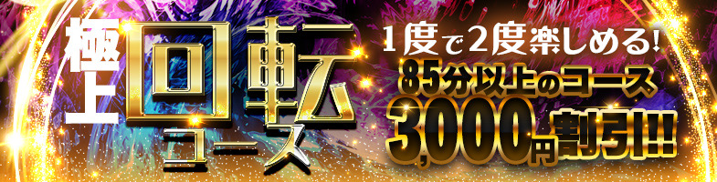 1度で2度楽しめる♪   極上≪花びら大回転!!≫  85分以上のコースが ～3,000円割引～