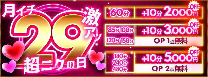 🔥29日は月に1度の超絶最大現金割引イベント【超ニクの日】🔥
