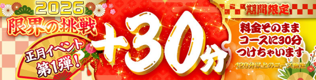 【新春祭】新年限定≪＋30分サービス≫の激熱イベント