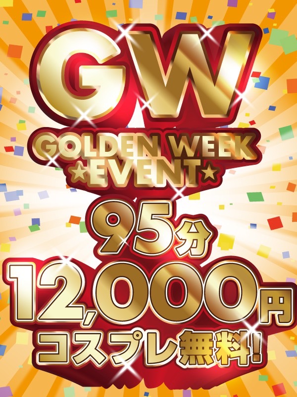 【延長決定】GW≪ゴールデンウィーク特別イベント≫開催