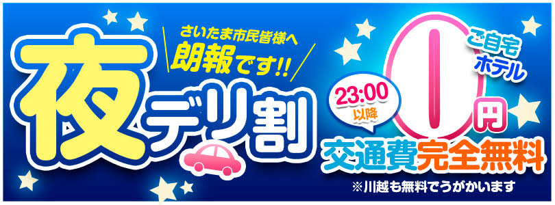 【ゲリラ】23：00～29：00は交通費が《無料》