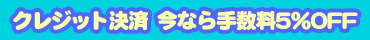 クレジット決済 今なら手数料5%OFF