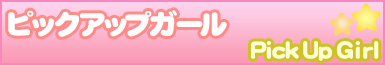 ピックアップ