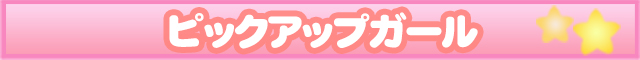 ピックアップガール