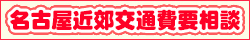 山手線沿線交通費無料